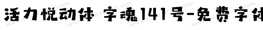 活力悦动体 字魂141号字体转换